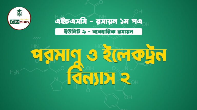 পরমাণু ও ইলেকট্রন বিন্যাস ২