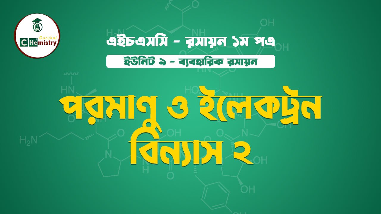 পরমাণু ও ইলেকট্রন বিন্যাস ২