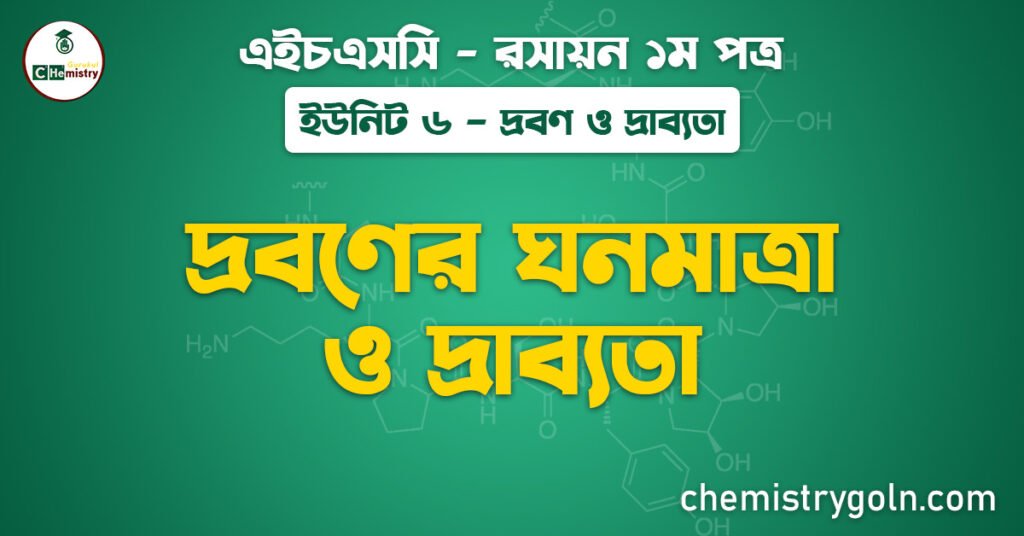 দ্রবণের ঘনমাত্রা ও দ্রাব্যতা