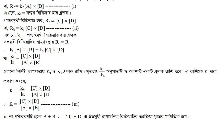 রাসায়নিক বিক্রিয়ার সাম্যাবস্থা