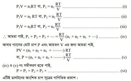 ডাল্টনের আংশিক চাপসূত্র