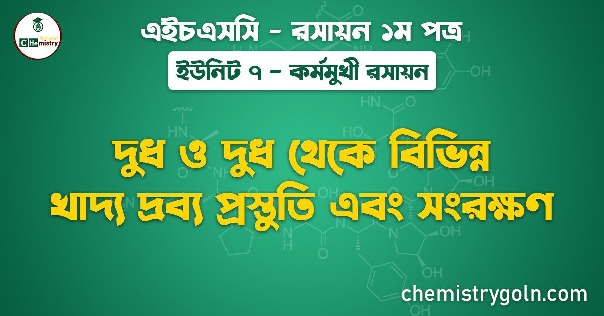 দুধ ও দুধ থেকে বিভিন্ন খাদ্য দ্রব্য প্রস্তুতি এবং সংরক্ষণ