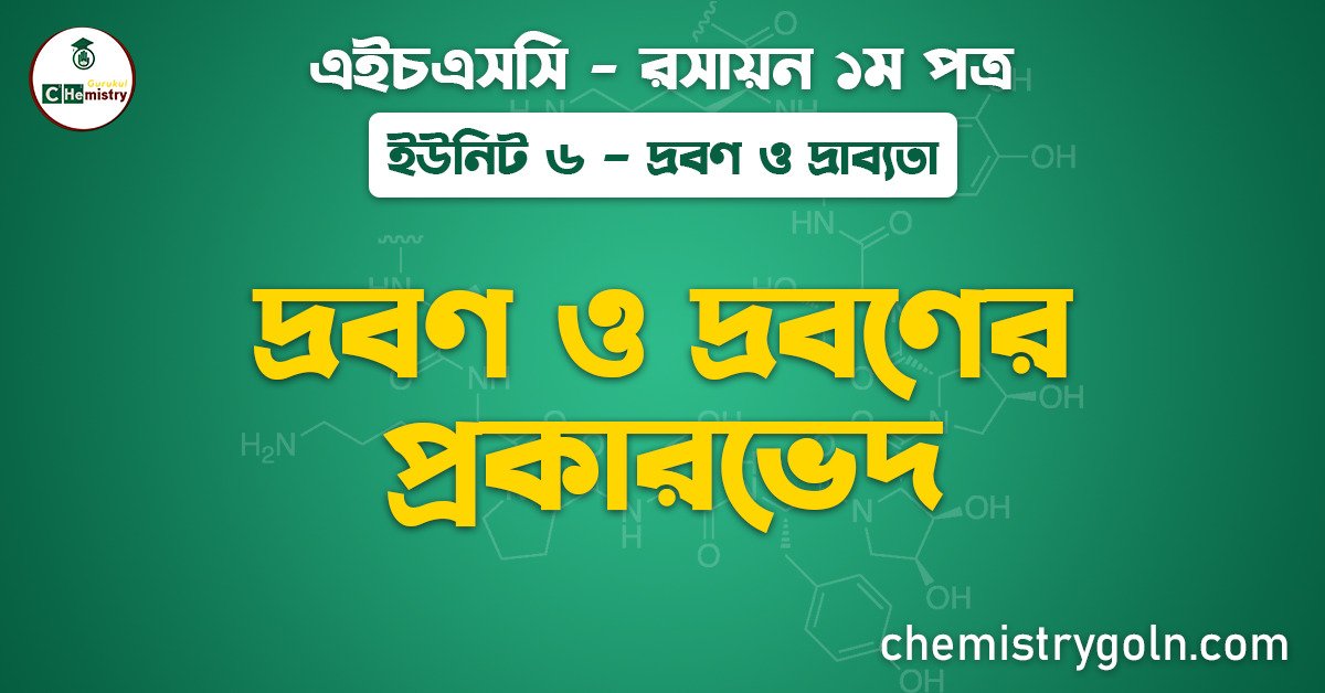 দ্রবণ ও দ্রবণের প্রকারভেদ