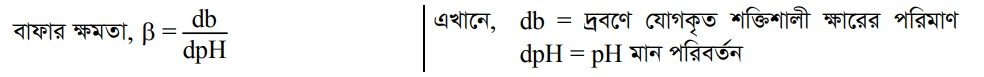 অম্ল ও বাফার দ্রবণের pH গণনা