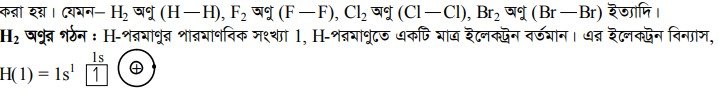 সমযোজী বন্ধন ও এর শ্রেণিবিভাগ