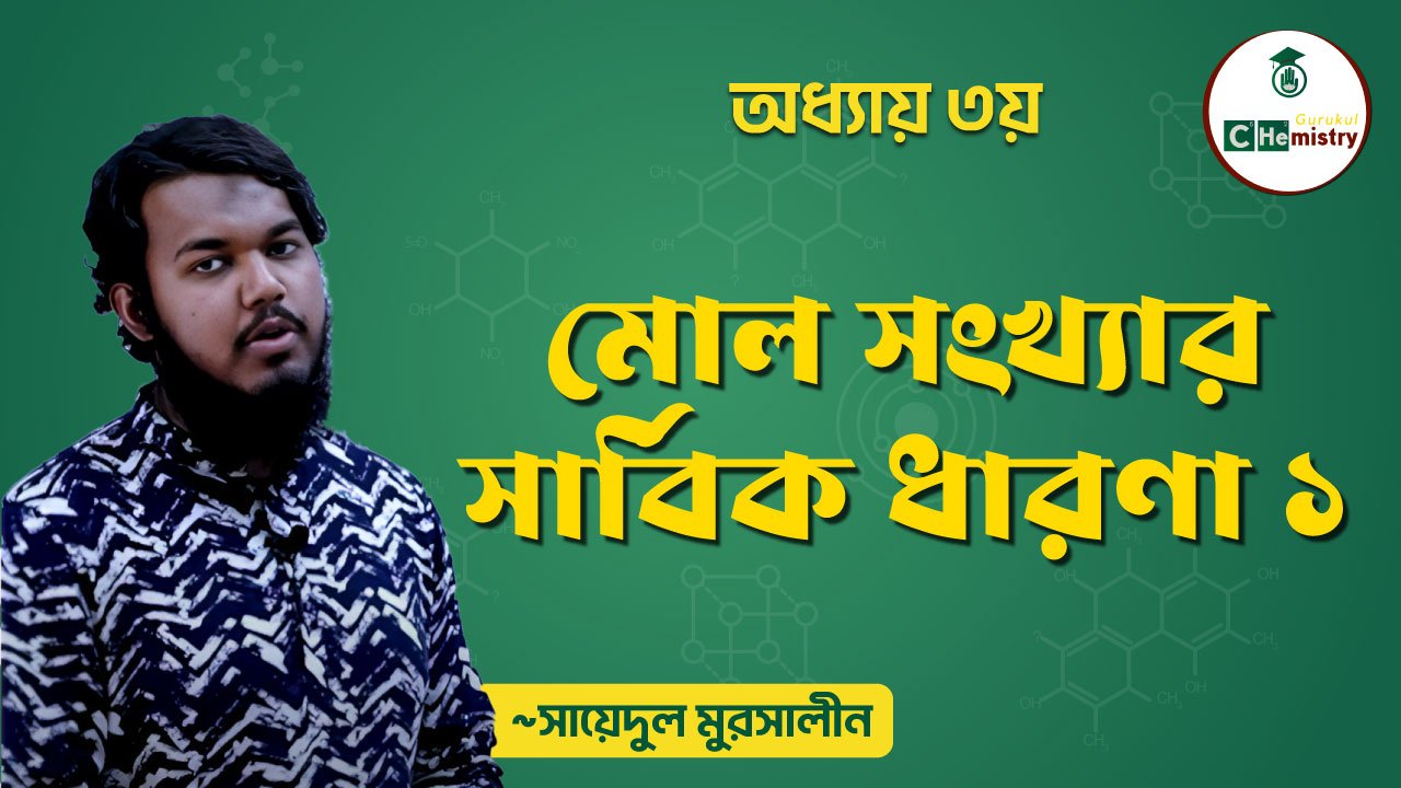 মোল সংখ্যার সার্বিক ধারণা || এইচএসসি এর রসায়ন