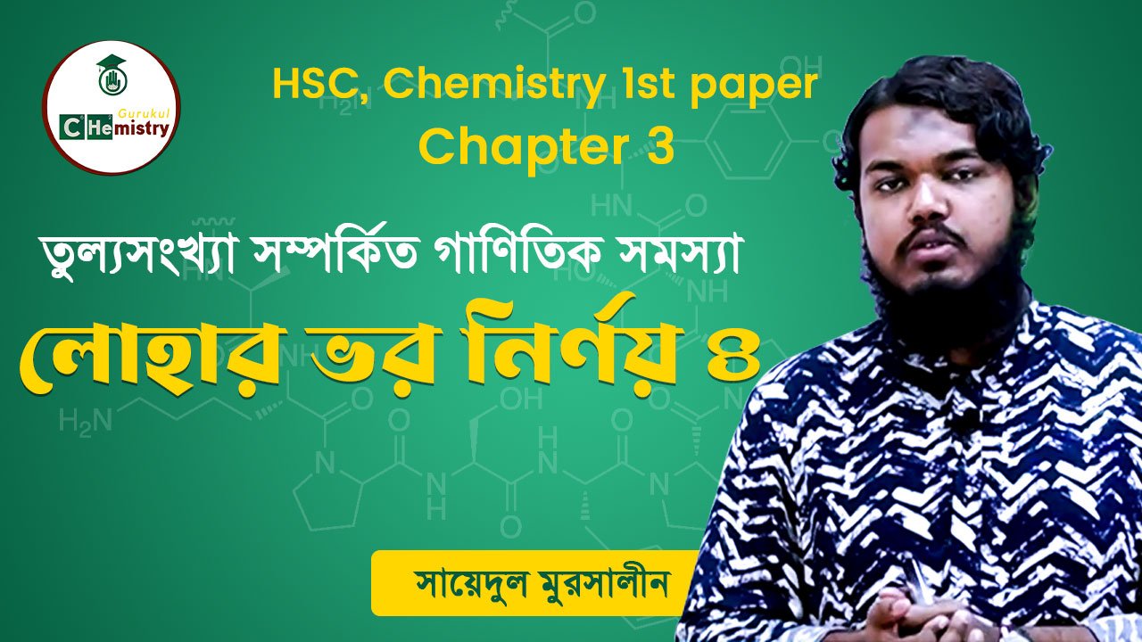 তুল্য সংখ্যা, লোহার ভর নির্ণয় | এইচএসসি এর রসায়ন