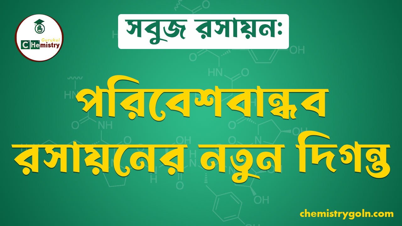 সবুজ রসায়ন: পরিবেশবান্ধব রসায়নের নতুন দিগন্ত