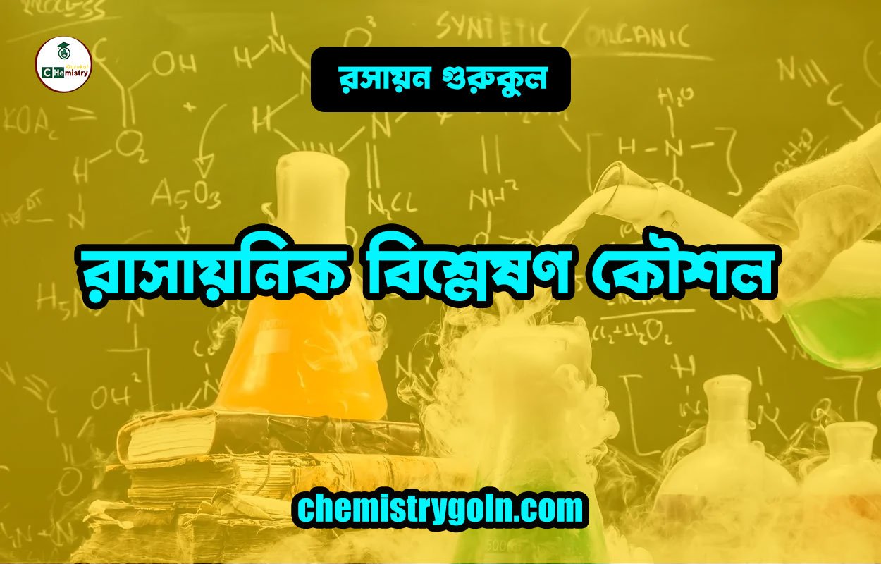 রাসায়নিক বিশ্লেষণ কৌশল